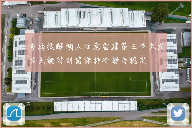 夸梅提醒湖人注意雷霆第三节末发力关键时刻需保持冷静与稳定