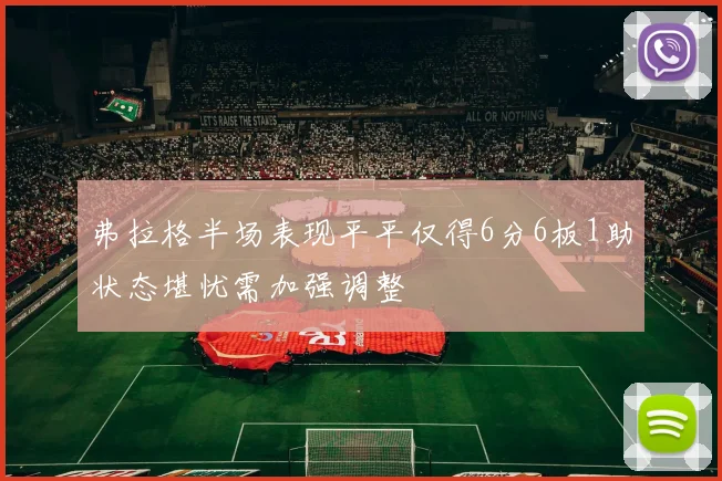 弗拉格半场表现平平仅得6分6板1助状态堪忧需加强调整